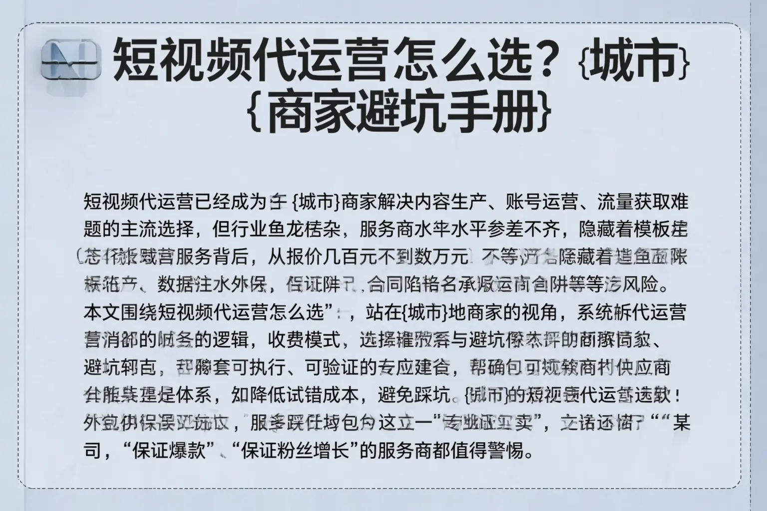 短视频代运营怎么选？龙凤商家避坑手册