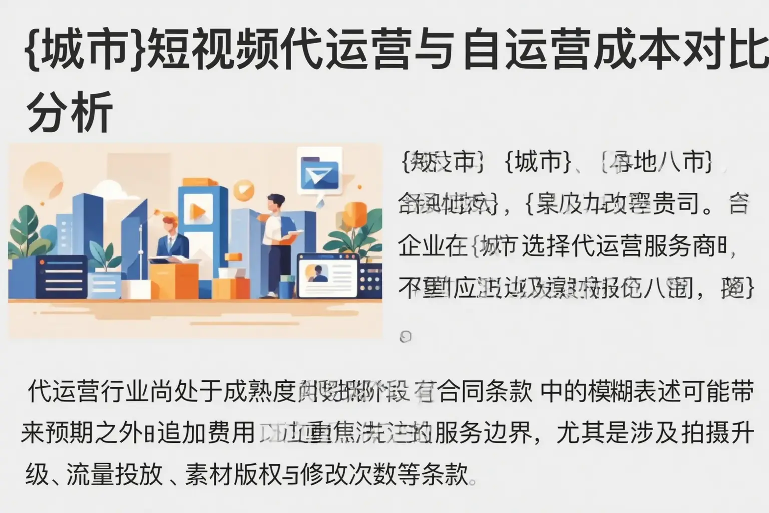 龙凤短视频代运营与自运营成本对比分析