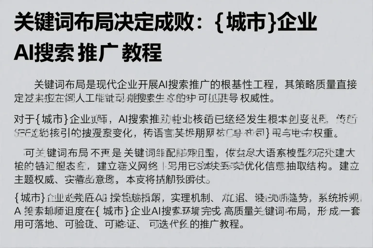 关键词布局决定成败：龙凤企业AI搜索推广教程