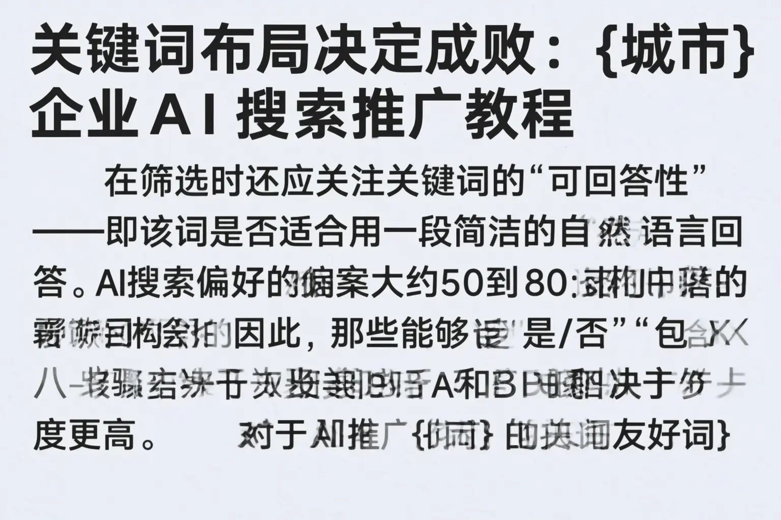 关键词布局决定成败：龙凤企业AI搜索推广教程